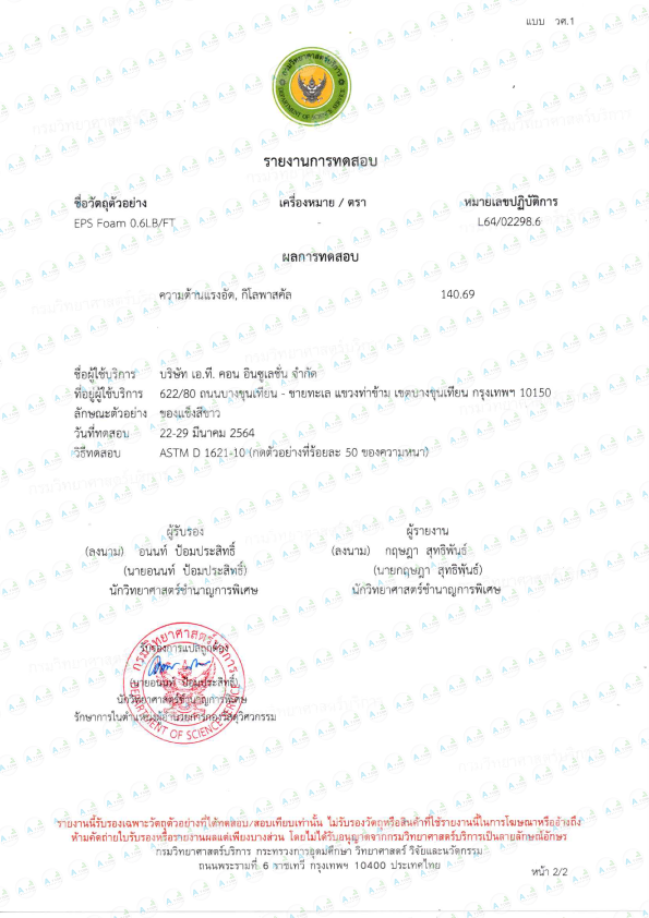 โฟมอีพีเอส ผลทดสอบโฟมความต้านเเรงอัด งานวิจัยต่าง ๆ เพื่อให้ลูกค้าได้นำข้อมูลไปใช้งานทั้งทางตรงและทางอ้อมอย่างมีประสิทธิภาพ การทดสอบนี้ได้รับมาตรฐาน จากคณะวิศวกรรมศาตร์มหาวิทยาลัยเทคโนโลยีราชมงคลธัญบุรี ค่าผลทดสอบที่ได้จึงสามารถนำไปอ้างอิง การนำโฟมอีพีเอสไปใช้ในงานต่างๆ ได้