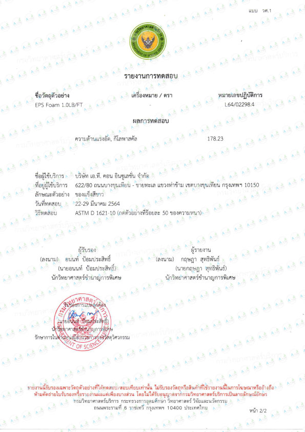 โฟมอีพีเอส ผลทดสอบโฟมความต้านเเรงอัด งานวิจัยต่าง ๆ เพื่อให้ลูกค้าได้นำข้อมูลไปใช้งานทั้งทางตรงและทางอ้อมอย่างมีประสิทธิภาพ การทดสอบนี้ได้รับมาตรฐาน จากคณะวิศวกรรมศาตร์มหาวิทยาลัยเทคโนโลยีราชมงคลธัญบุรี ค่าผลทดสอบที่ได้จึงสามารถนำไปอ้างอิง การนำโฟมอีพีเอสไปใช้ในงานต่างๆ ได้
