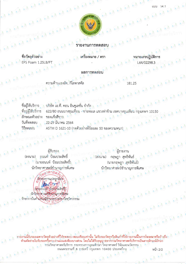 โฟมอีพีเอส ผลทดสอบโฟมความต้านเเรงอัด งานวิจัยต่าง ๆ เพื่อให้ลูกค้าได้นำข้อมูลไปใช้งานทั้งทางตรงและทางอ้อมอย่างมีประสิทธิภาพ การทดสอบนี้ได้รับมาตรฐาน จากคณะวิศวกรรมศาตร์มหาวิทยาลัยเทคโนโลยีราชมงคลธัญบุรี ค่าผลทดสอบที่ได้จึงสามารถนำไปอ้างอิง การนำโฟมอีพีเอสไปใช้ในงานต่างๆ ได้