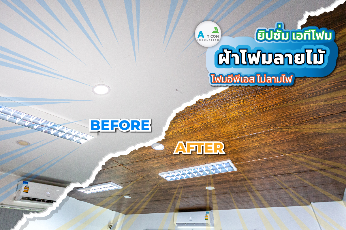 โฟมอีพีเอส eps foam ฝ้าโฟมลายไม้ เอ.ที.โฟม ขึ้นรูปและผลิต EPS (Expanded Polystyrene) เราทุ่มเทเพื่อให้บริการลูกค้าด้วยโซลูชั่น EPS ที่คุ้มค่า ทีมงาน เอ.ที.โฟม มีความภาคภูมิใจในการให้บริการลูกค้าที่โดดเด่น การออกแบบที่สร้างสรรค์ โซลูชันที่คุ้มราคา การส่งมอบตรงเวลา