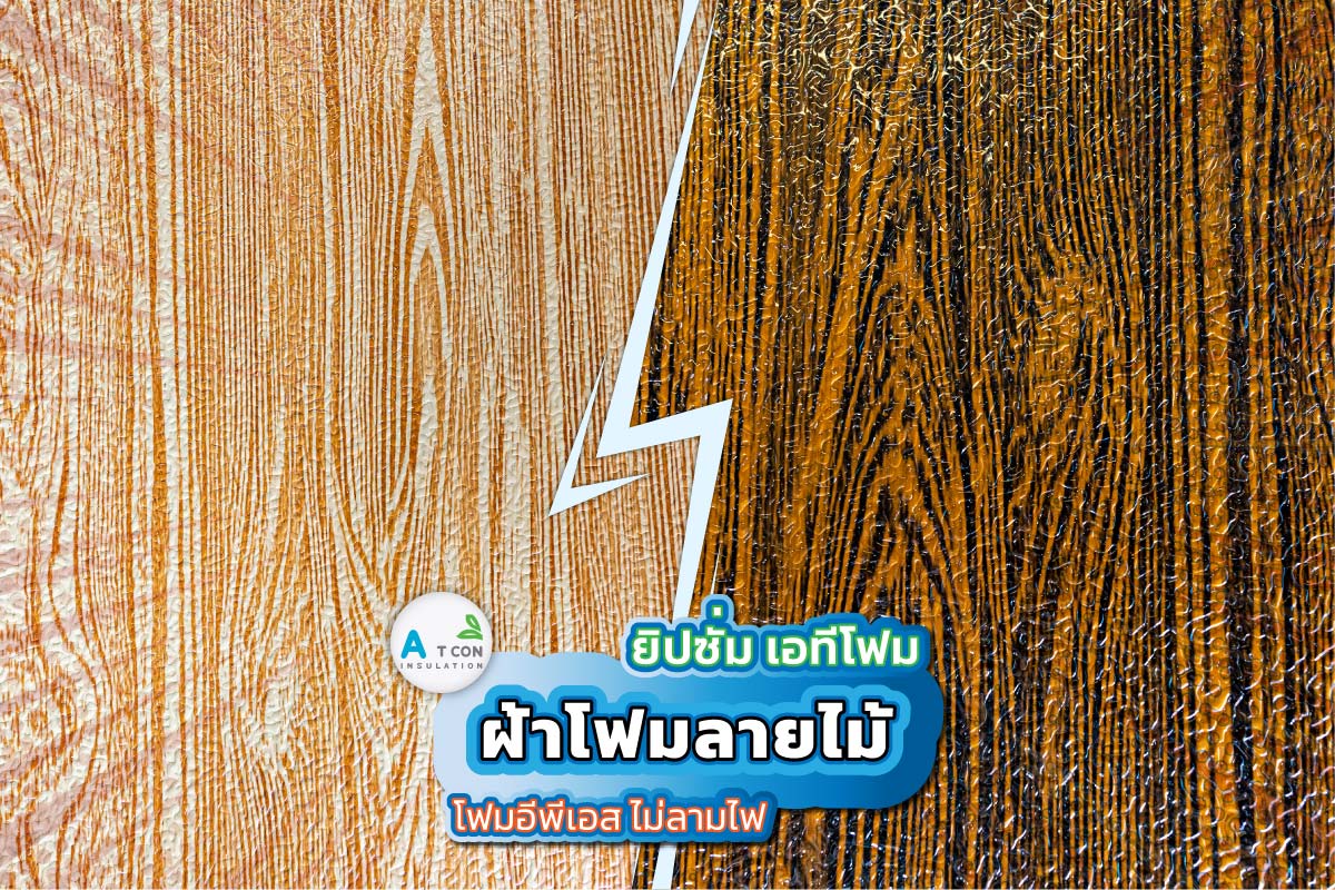 โฟมอีพีเอส eps foam ฝ้าโฟมลายไม้ เอ.ที.โฟม ขึ้นรูปและผลิต EPS (Expanded Polystyrene) เราทุ่มเทเพื่อให้บริการลูกค้าด้วยโซลูชั่น EPS ที่คุ้มค่า ทีมงาน เอ.ที.โฟม มีความภาคภูมิใจในการให้บริการลูกค้าที่โดดเด่น การออกแบบที่สร้างสรรค์ โซลูชันที่คุ้มราคา การส่งมอบตรงเวลา