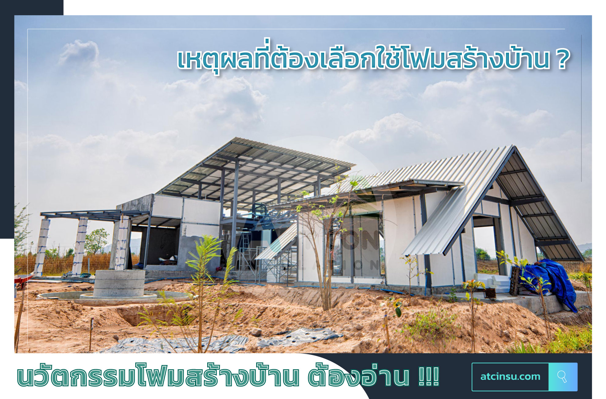 บ้านโฟม ·โฟมอีพีเอส จุดเด่น 1.ช่วยลดค่าไฟ 2.ติดตั้งเร็ว ลดต้นทุน ลดเวลาการก่อสร้าง 3.น้ำหนักเบา เคลื่อนย้ายสะดวก ติดตั้งง่าย 4.โฟมอีพีเอสต้านเเผ่นดินไหว เพราะความยืดหยุดเเละเบา 5.ยืดหยุดต่อเติม เพราะโฟมช่วยลดน้ำหนักโครงสร้าง..