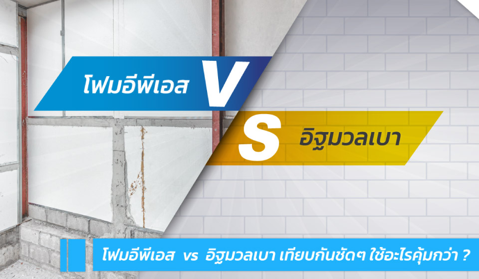 โฟมอีพีเอส (EPS FOAM) คือ พลาสติกพีเอส ที่ใช้แก๊ส Pentane เป็นสารที่ทำให้ขยายตัว เข้าสู่ขบวนการผลิตโดยใช้ไอน้ำทำให้ขยายและอัดแน่น โฟมอีพีเอสสำหรับทำผนังจะต่างจากโฟมทั่วไป คือ ความแข็งของเนื้อโฟมที่มากกว่าสองเท่าตัว และเป็นชนิดเกรดกันไฟลาม โดยขนาดมาตฐาน ที่นำมาใช้ทำผนังจะมีขนาด 120 x 300 ซม. หนา 3 นิ้ว Density 1.25lb/cu.ft ไม่ลามไฟ