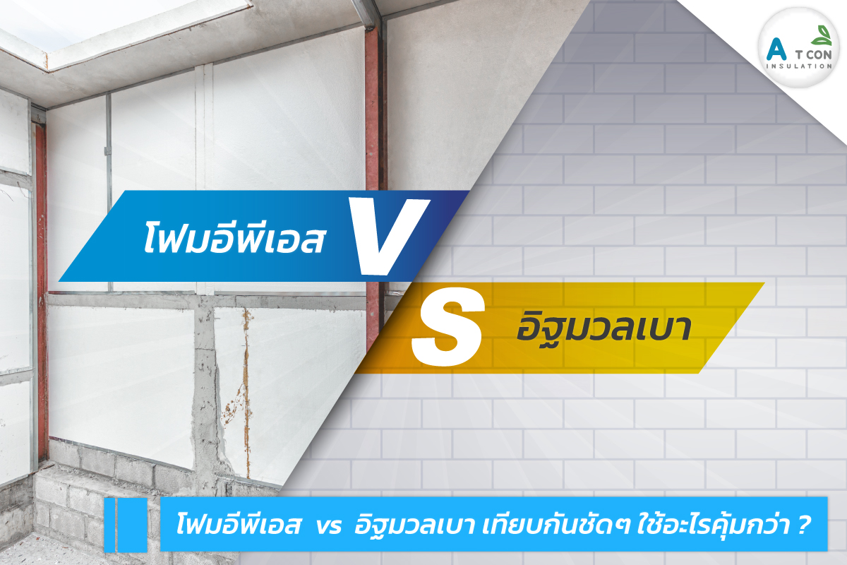 โฟมอีพีเอส คืออะไร? โฟมอีพีเอส Expanded Polystyrene Foam (EPS FOAM) โฟมที่ใช้เเก๊ส Pentane หรือ Butane เป็นสารที่ทำให้ขยายตัว วัตถุดิบจะขยายตัว เเละเมื่อได้รับความร้อนจากไอน้ำ (Steam) ก็จะกลายเป็นเม็ดโฟมขาวๆ.. eps foam โฟม โฟมเเผ่น โฟมเม็ด โฟมก้อน โฟมก่อสร้าง ผนังโฟม โฟมห้องเย็น ฉนวนกันความร้อน PU FOAM เม็ดโฟม กาวโฟม ผลิตเเละจำหน่ายโดย บริษัท เอ.ที.คอน อินซูเลชั่น จำกัด