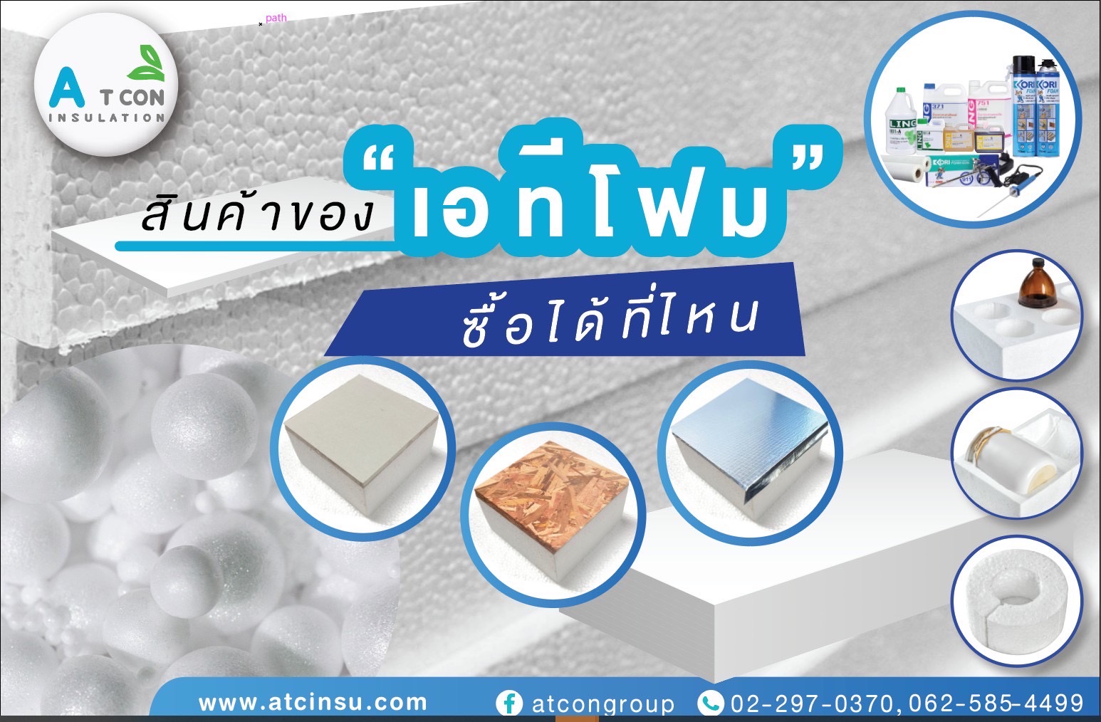 เอ.ที.โฟม ·โรงงานโฟม ·ผลิตโฟม ·โฟมอีพีเอส ·โฟมก่อสร้าง (EPS FOAM) โฟมก้อน โฟมแผ่น โฟมเม็ด ยิปซั่มโฟม กาวโฟม (xps foam) พียูโฟม ที่อยู่บริษัท เอ.ที.คอน อินซูเลชั่น จำกัด