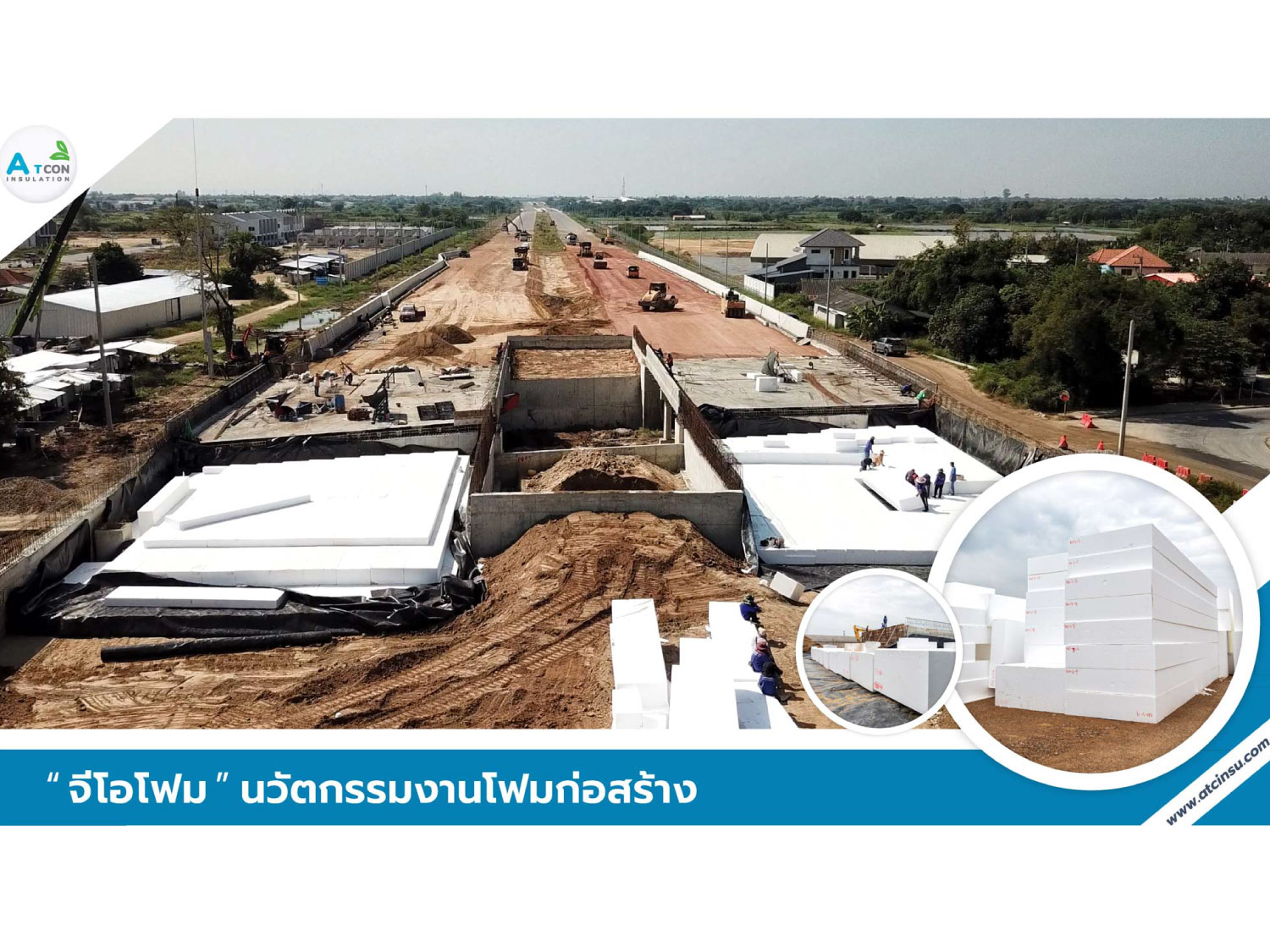 Geofoam นวัตกรรมในงานก่อสร้าง รองคอสะพานเพื่ออนาคตที่มั่นคง นี่คือ Geofoam หรือโฟม EPS นวัตกรรมวัสดุก่อสร้างที่ทั้งเบาและแข็งแรง ได้รับการพัฒนามาเพื่อใช้แทนทรายในงานรองคอสะพาน โดยช่วยลดน้ำหนักโครงสร้าง เพิ่มความมั่นคง และยังลดผลกระทบต่อสิ่งแวดล้อมได้อย่างมีประสิทธิภาพ
