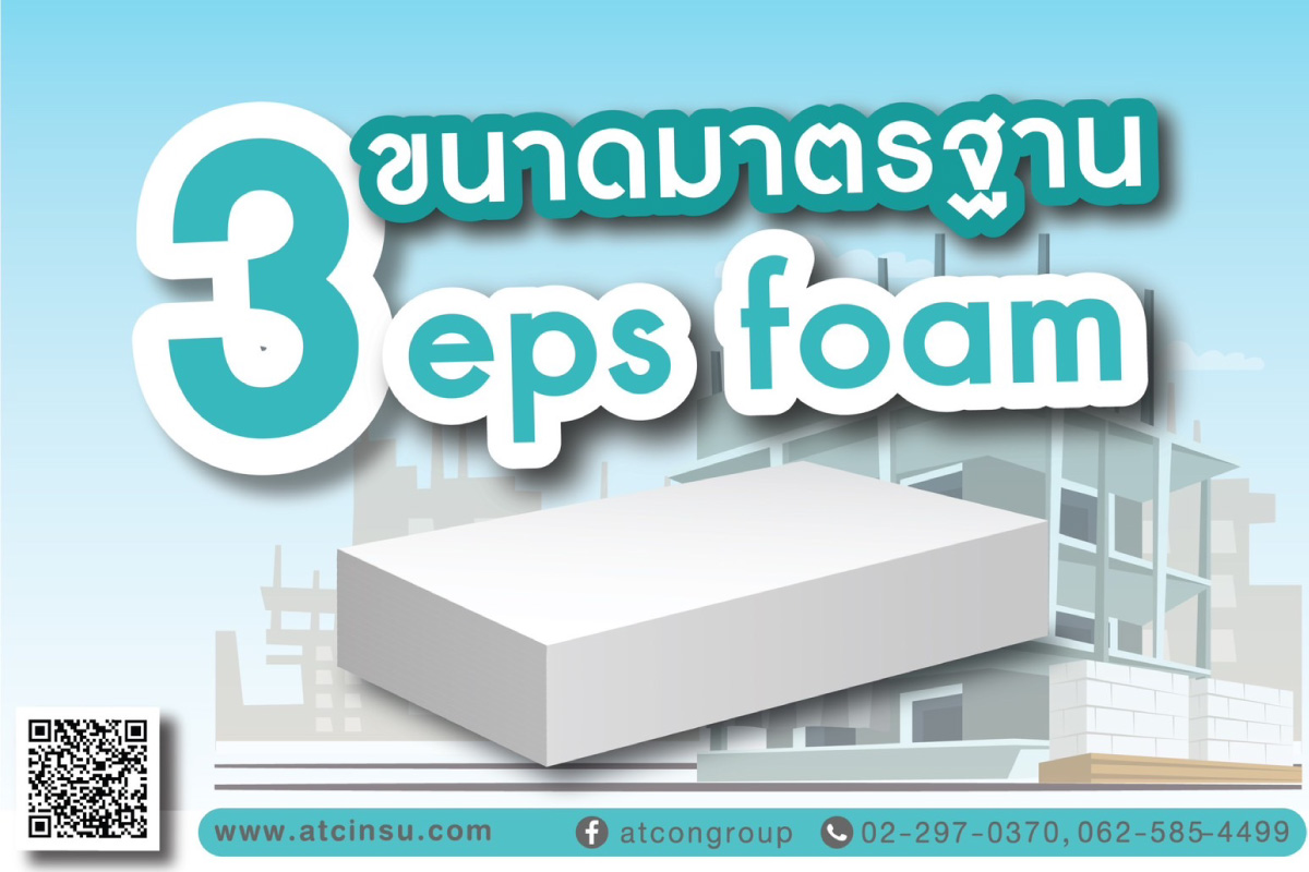 โฟมก้อน 3 ขนาดมาตรฐาน (EPS FOAM) ของโรงงานโฟม เอ.ที.โฟม ผ่านการผลิตที่ได้มาตรฐาน ASTM ปลอดภัย ไร้สารพิษ อายุการใช้งานยาวนาน เเละยังสามารถรีไซเคิลได้ เป็นมิตรต่อสิ่งเเวดล้อม สั่งซื้อเยอะ *ขอราคาพิเศษได้