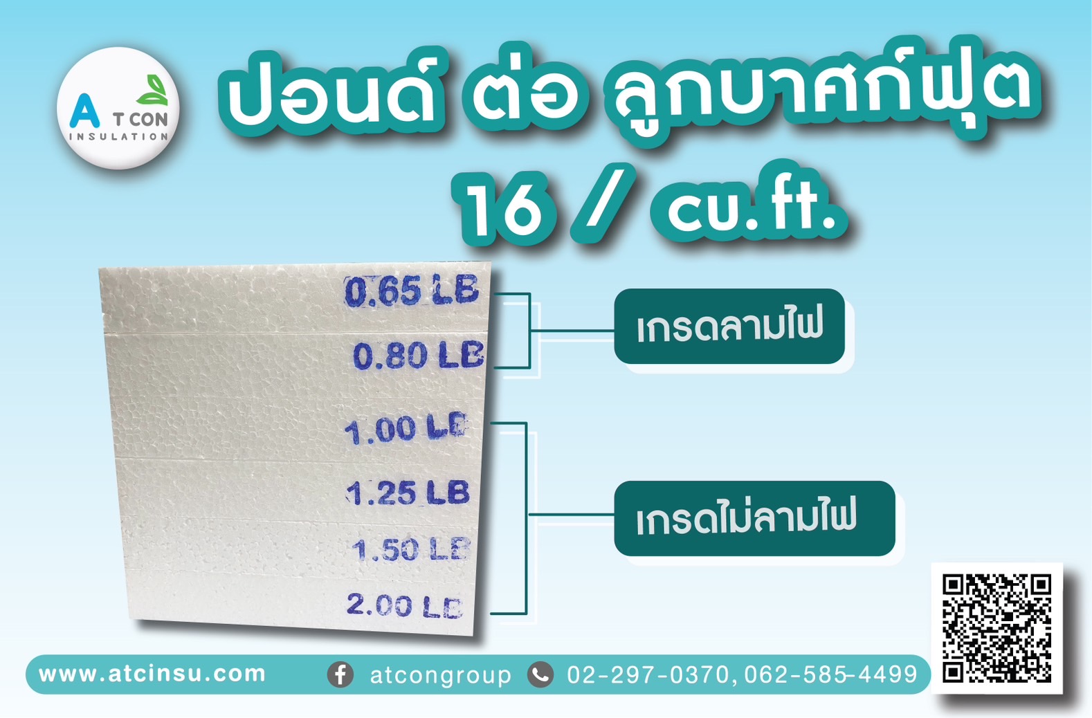 ความหนาเเน่นโฟม 0.65lb, 0.80lb, 1.00lb, 1.25lb, 1.50lb, 2.00lb มีทั้งเกรดธรรมดา เเละเกรดไม่ลามไฟ (ปอนด์ ต่อ ลูกบาศก์ฟุต) 16/cu.ft ผลิตเเละจำหน่ายโดย โรงงานโฟม เอ.ที.โฟม