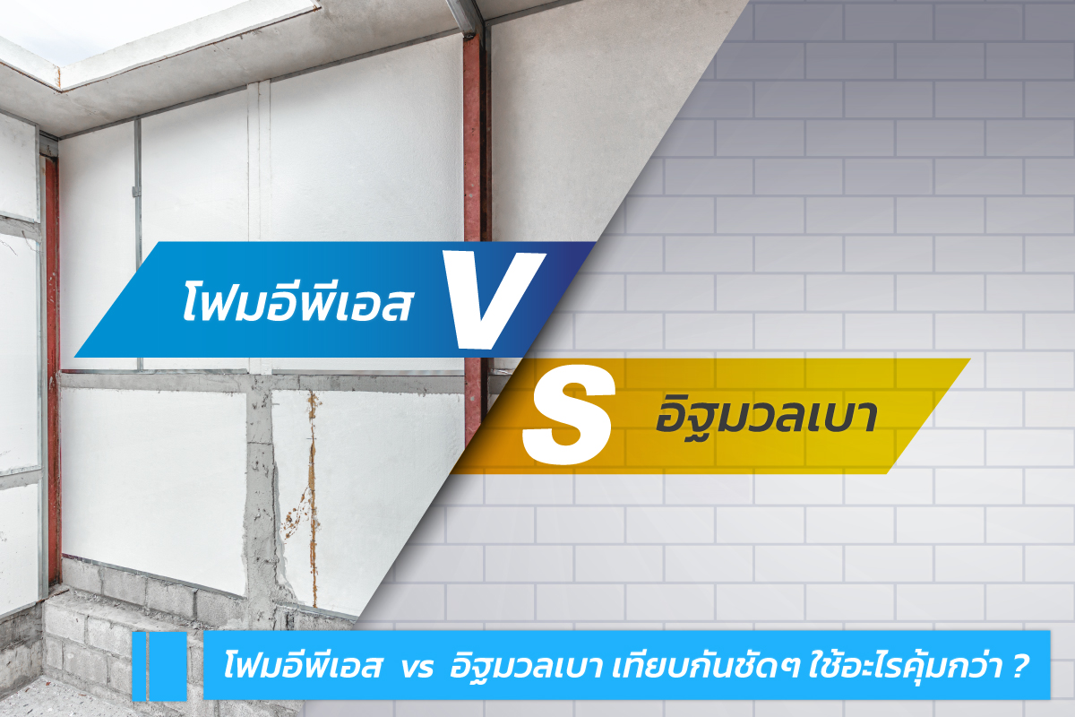 โฟมอีพีเอส (EPS FOAM) คือ พลาสติกพีเอส ที่ใช้แก๊ส Pentane เป็นสารที่ทำให้ขยายตัว เข้าสู่ขบวนการผลิตโดยใช้ไอน้ำทำให้ขยายและอัดแน่น โฟมอีพีเอสสำหรับทำผนังจะต่างจากโฟมทั่วไป คือ ความแข็งของเนื้อโฟมที่มากกว่าสองเท่าตัว และเป็นชนิดเกรดกันไฟลาม โดยขนาดมาตฐาน ที่นำมาใช้ทำผนังจะมีขนาด 120 x 300 ซม. หนา 3 นิ้ว Density 1.25lb/cu.ft ไม่ลามไฟ