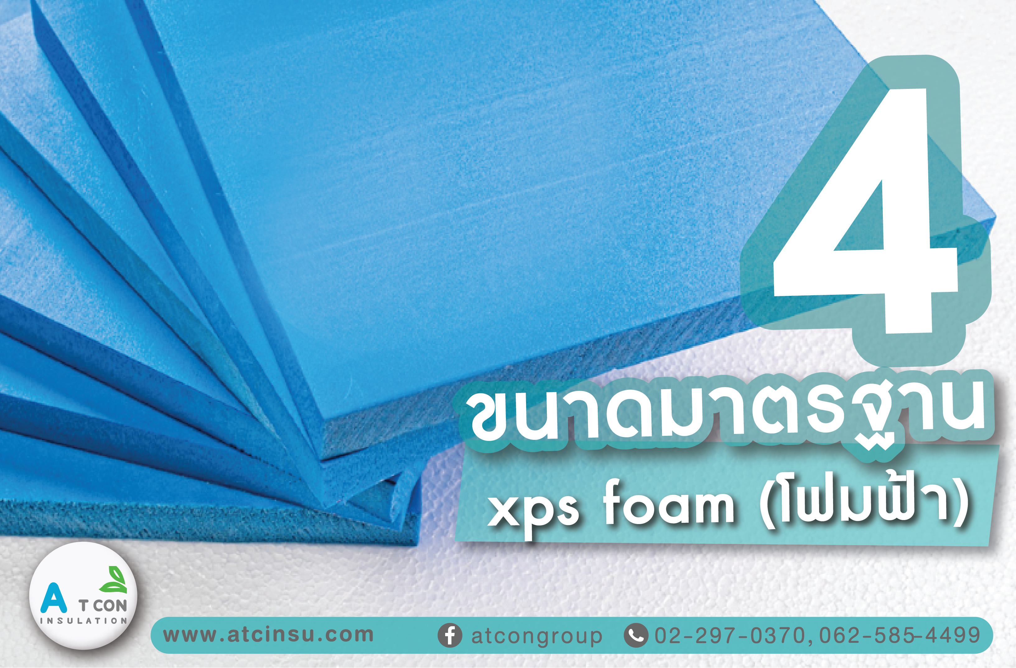 โพลีสไตรีนอัดรีด (XPS) XPS โฟมบอร์ด XPS (โพลีสไตรีนอัด) ทำจากโพลีสไตรีนเรซินเป็นวัตถุดิบรวมถึงวัสดุเสริมและโพลิเมอร์อื่นๆ ในขณะที่ให้ความร้อนและฉีดตัวเร่งปฏิกิริยา จากนั้นจึงอัดขึ้นรูปเพื่อสร้างกระดานพลาสติกโฟมแข็ง มีค่าการดูดความชื้นต่ำมาก (แทบไม่มีการดูดซึมน้ำเลย) ค่าการนำความร้อนต่ำ และความต้านทานแรงอัดสูง พื้นผิวเรียบสม่ำเสมอ และภายในเป็นเซลล์ปิดสนิท ดังนั้นจึงมีคุณสมบัติต้านทานแรงดันสูง น้ำหนักเบา ไม่ดูดซับ อัดอากาศ ทนต่อการสึกหรอ และย่อยสลายไม่ได้
