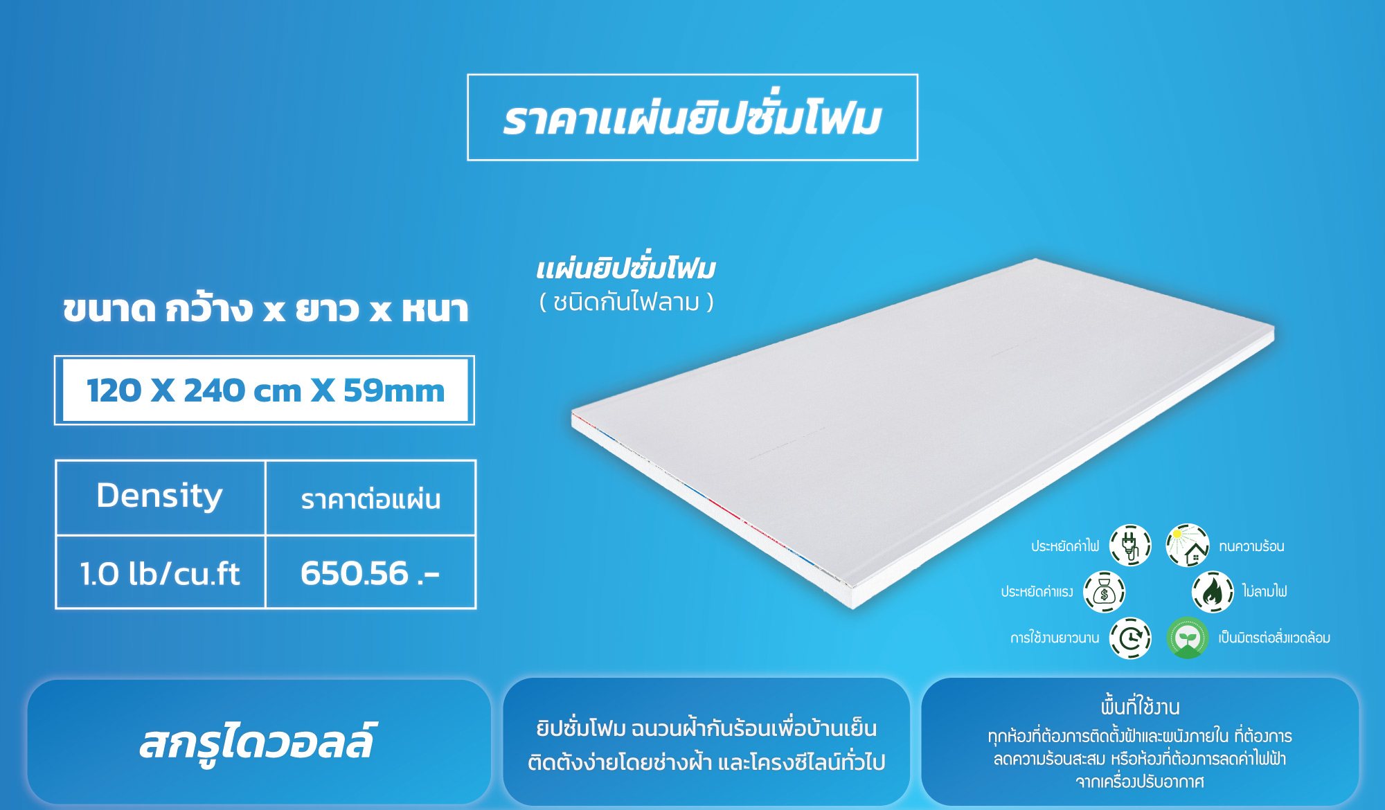 ·ยิปซั่มโฟม... ติดตั้งเเล้วได้อะไร? ·โฟมอีพีเอส 1. ประหยัดค่าไฟ 2. ทนความร้อน 3. ประหยัดค่าเเรง 4. ไม่ลามไฟ 5. ระยะการใช้งานยาวนาน 6. เป็นมิตรต่อสิ่งเเวดล้อม ผลิตเเละจำหน่ายโดย บริษัท เอ.ที.คอน อินซูเลชั่น จำกัด