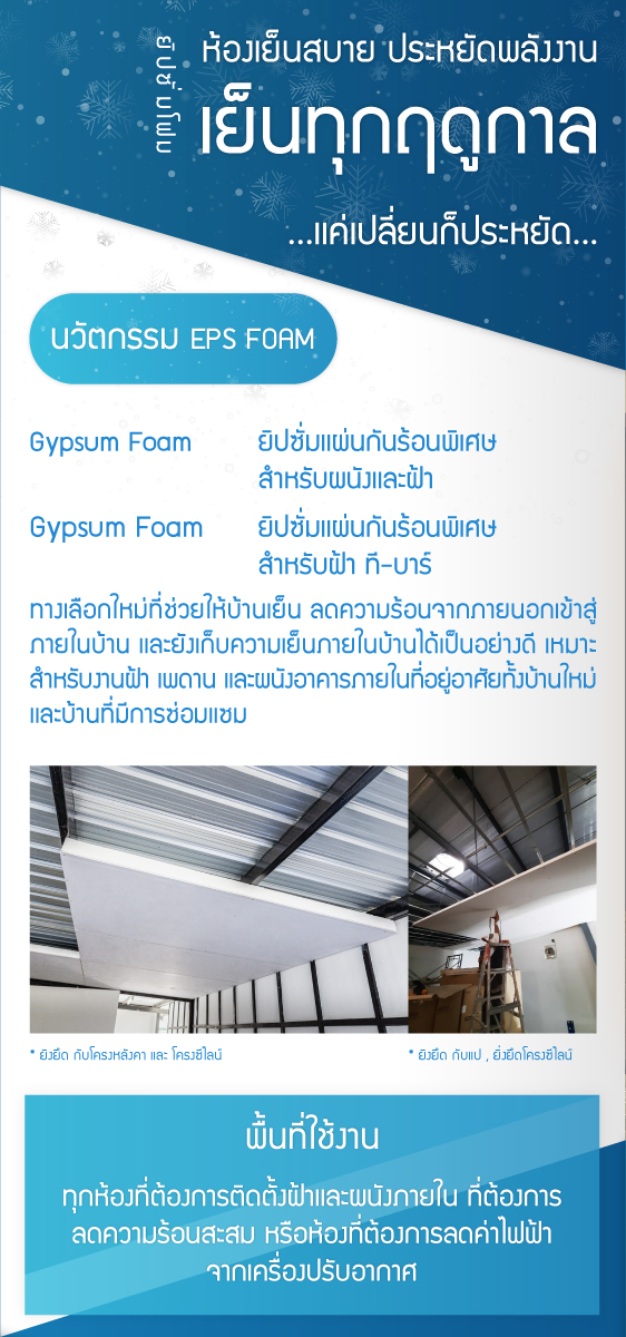 ·ยิปซั่มโฟม... ติดตั้งเเล้วได้อะไร? ·โฟมอีพีเอส 1. ประหยัดค่าไฟ 2. ทนความร้อน 3. ประหยัดค่าเเรง 4. ไม่ลามไฟ 5. ระยะการใช้งานยาวนาน 6. เป็นมิตรต่อสิ่งเเวดล้อม ผลิตเเละจำหน่ายโดย บริษัท เอ.ที.คอน อินซูเลชั่น จำกัด