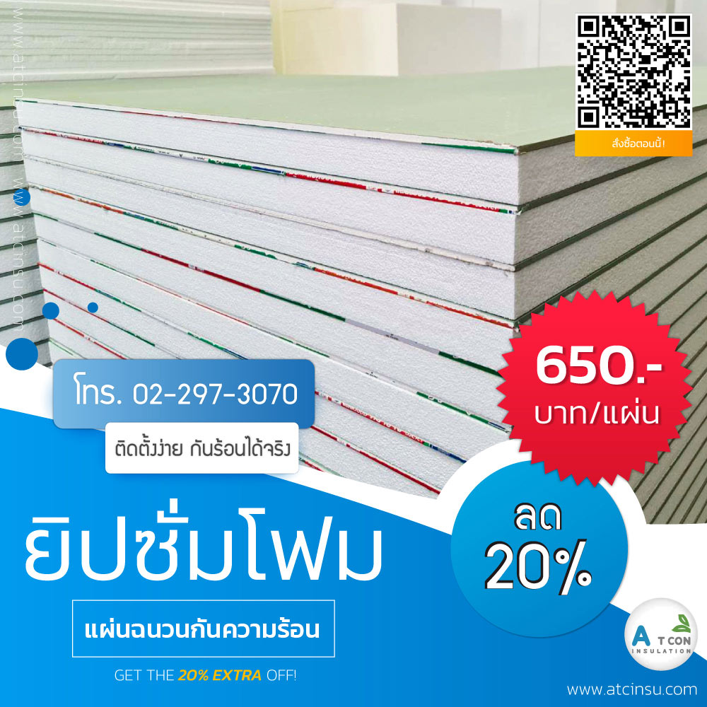 ยิปซั่มโฟม เป็น โฟมเเผ่น อีพีเอส ติดบน เเผ่นยิปซั่ม ที่ช่วยกันร้อนได้ดีเเล้วยังได้ความสวยงาม เเผ่นฝ้า ยิปซั่มโฟม โปรโมชั่น ยิปซั่มโฟม ส่วนลดดีๆ ที่ทาง เอ.ที.โฟม นำเสนอให้กับลูกค้า