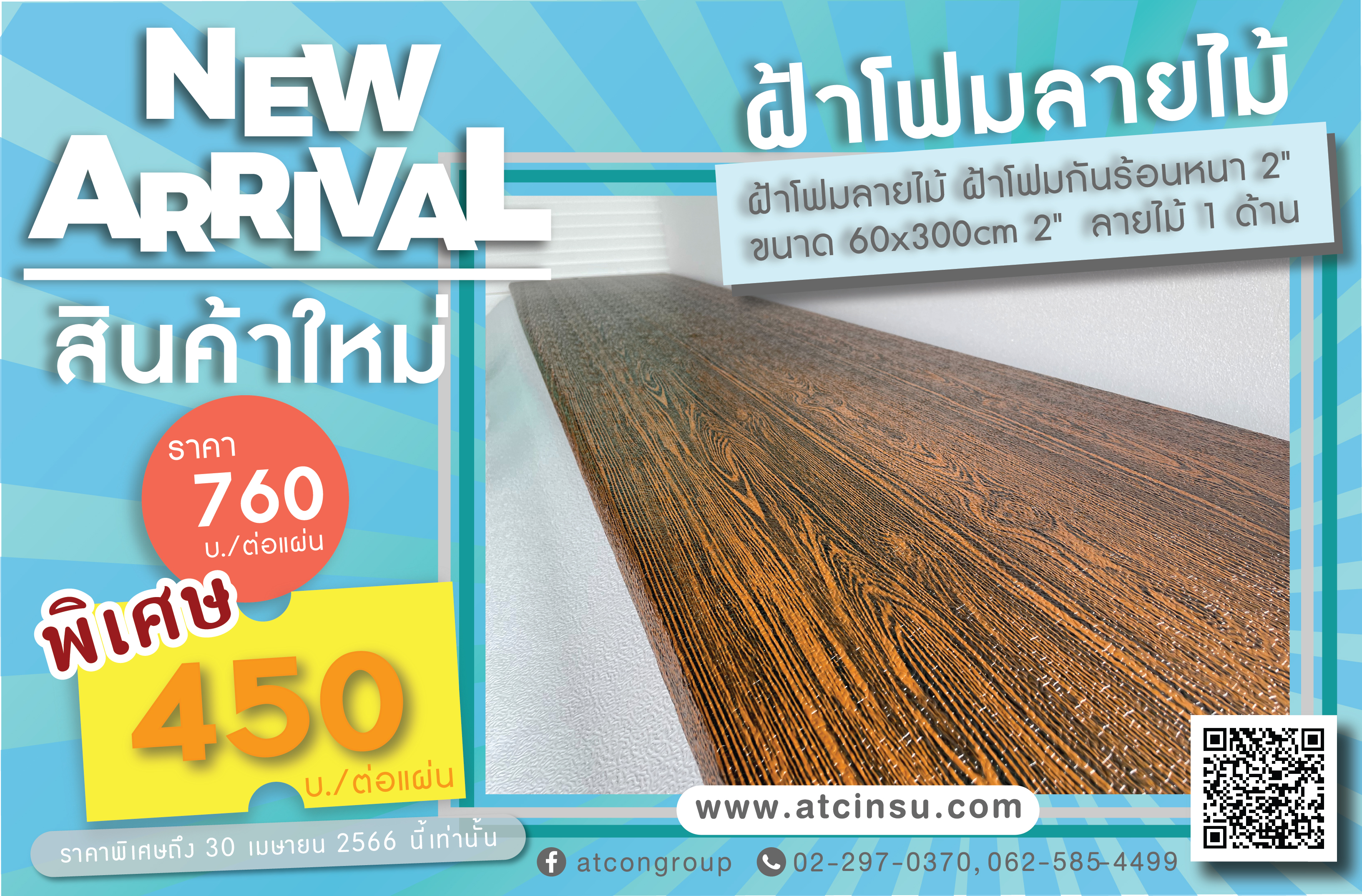 โฟมอีพีเอส eps foam ฝ้าโฟมลายไม้ เอ.ที.โฟม ขึ้นรูปและผลิต EPS (Expanded Polystyrene) เราทุ่มเทเพื่อให้บริการลูกค้าด้วยโซลูชั่น EPS ที่คุ้มค่า ทีมงาน เอ.ที.โฟม มีความภาคภูมิใจในการให้บริการลูกค้าที่โดดเด่น การออกแบบที่สร้างสรรค์ โซลูชันที่คุ้มราคา การส่งมอบตรงเวลา