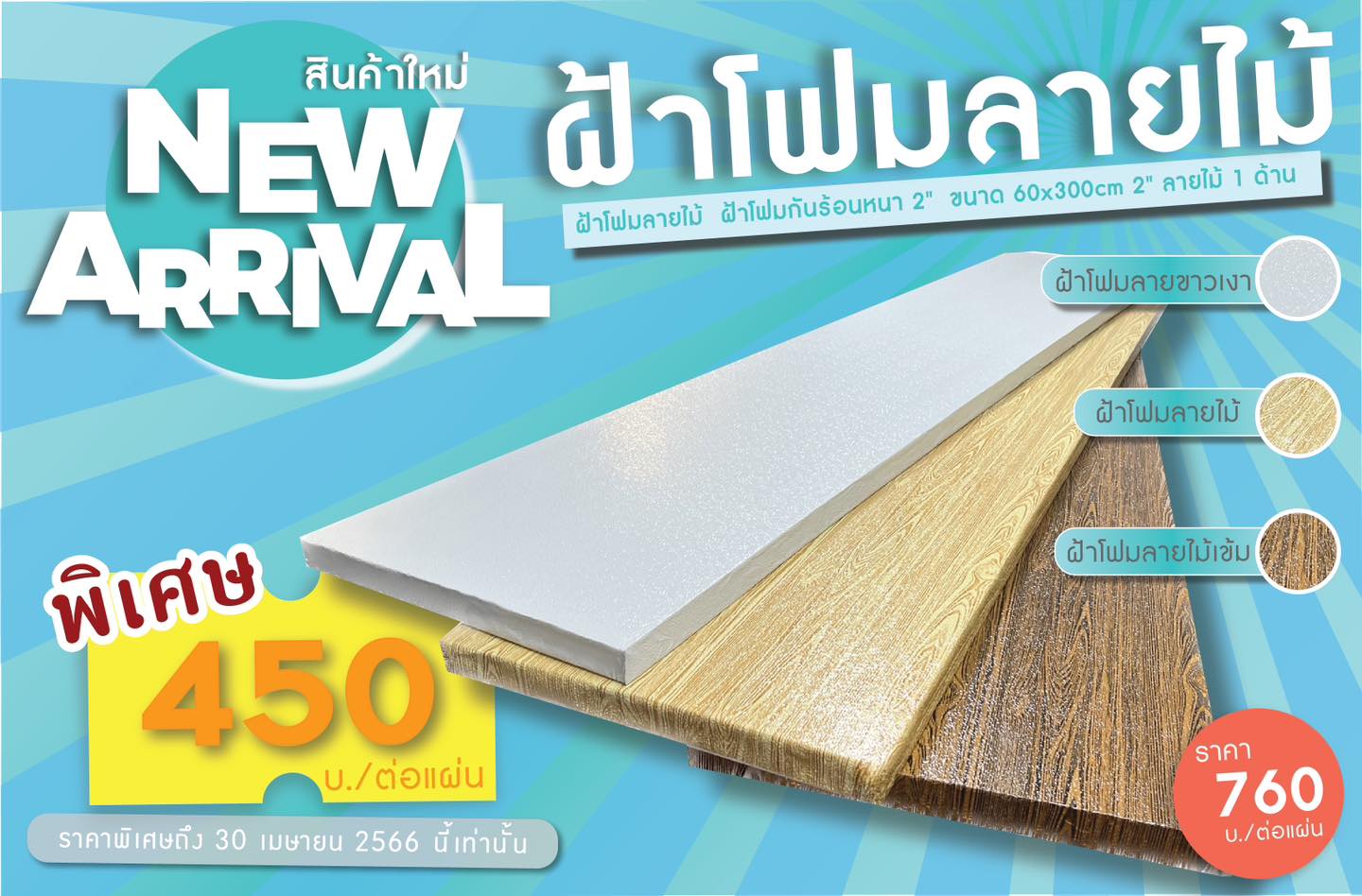 โฟมอีพีเอส eps foam ฝ้าโฟมลายไม้ เอ.ที.โฟม ขึ้นรูปและผลิต EPS (Expanded Polystyrene) เราทุ่มเทเพื่อให้บริการลูกค้าด้วยโซลูชั่น EPS ที่คุ้มค่า ทีมงาน เอ.ที.โฟม มีความภาคภูมิใจในการให้บริการลูกค้าที่โดดเด่น การออกแบบที่สร้างสรรค์ โซลูชันที่คุ้มราคา การส่งมอบตรงเวลาs